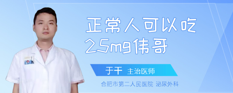 正常人可以吃25mg偉哥