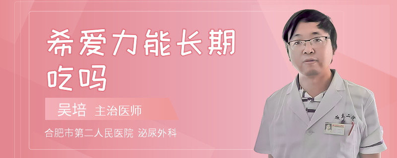 希愛(ài)力能長(zhǎng)期吃嗎