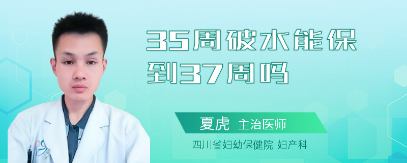 35周破水能保到37周吗