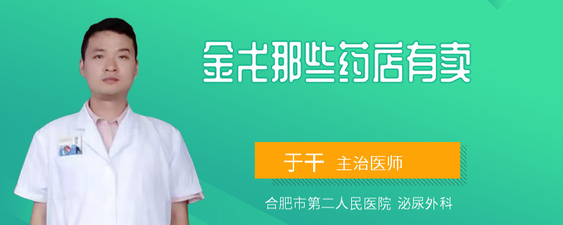 金戈那些藥店有賣