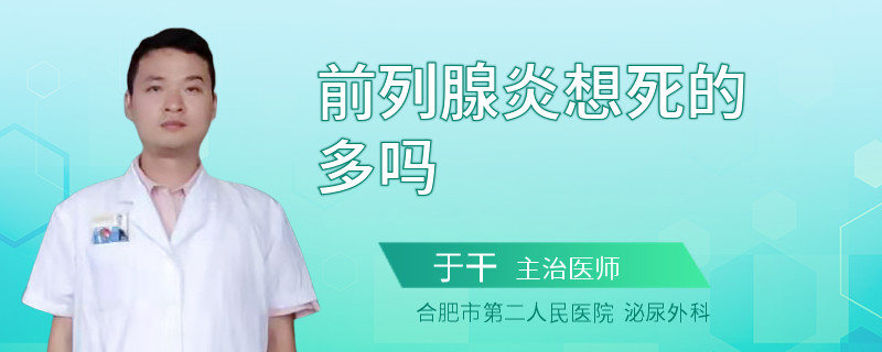 前列腺炎想死的多嗎