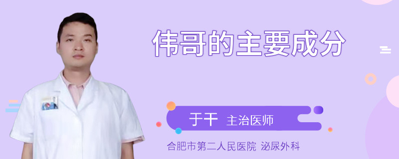 偉哥的主要成分