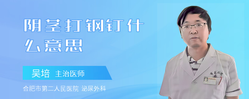 陰莖打鋼釘什么意思