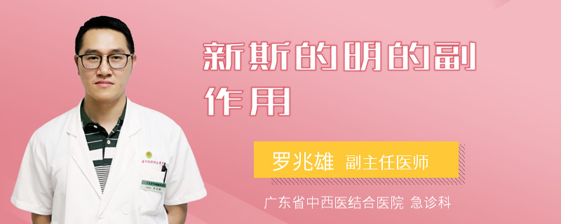 新斯的明的副作用