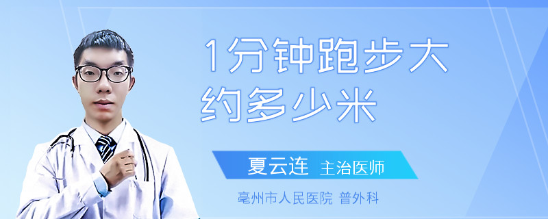 1分钟跑步大约多少米