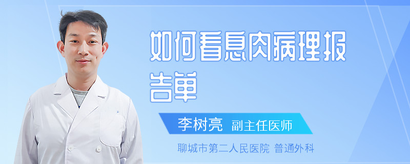 如何看息肉病理报告单