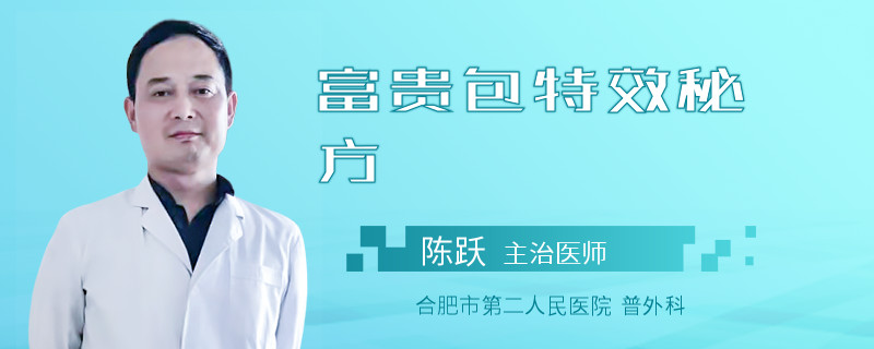 富贵包特效秘方