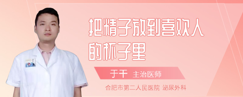 把精子放到喜歡人的杯子里