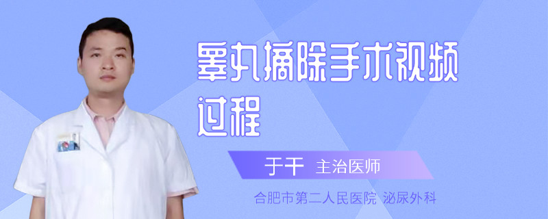 睪丸摘除手術(shù)視頻過程