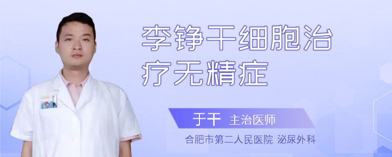 李錚干細(xì)胞治療無(wú)精癥