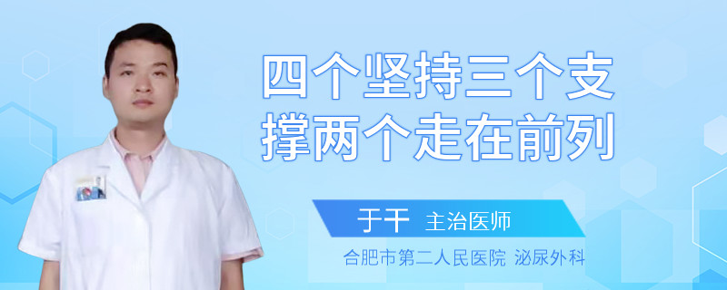 四個(gè)堅(jiān)持三個(gè)支撐兩個(gè)走在前列