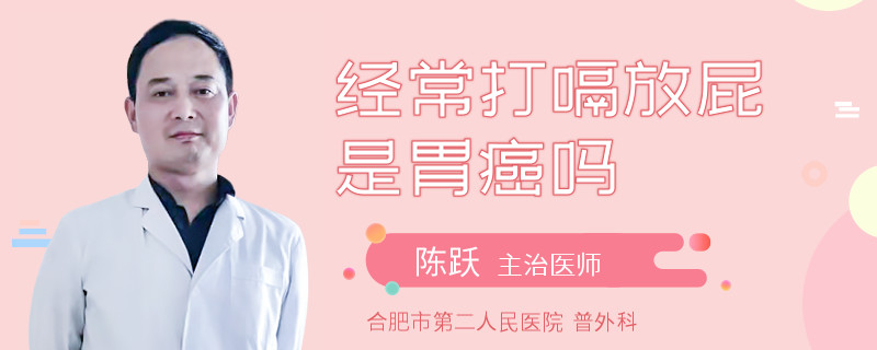 經(jīng)常打嗝放屁是胃癌嗎