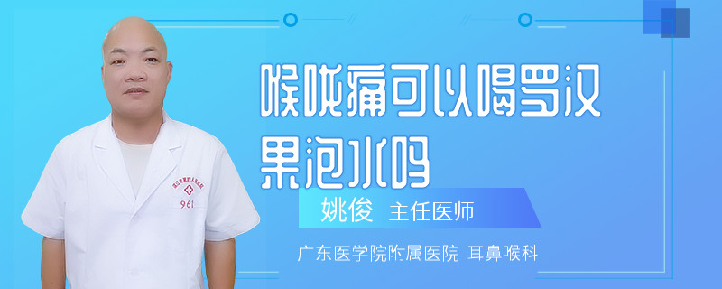 喉嚨痛可以喝羅漢果泡水嗎