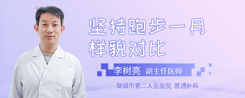 坚持跑步一月样貌对比