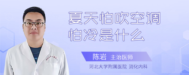 夏天怕吹空调怕冷是什么