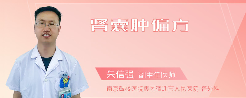 肾囊肿偏方