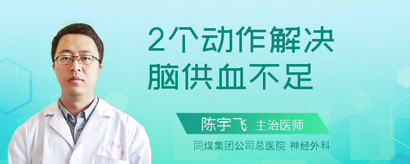 2个动作解决脑供血不足
