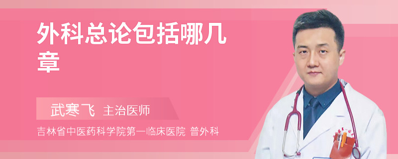 外科总论包括哪几章