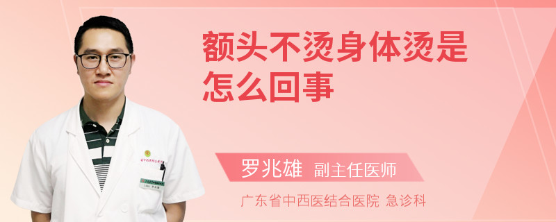 额头不烫身体烫是怎么回事