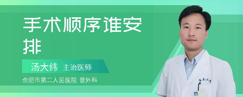 手术顺序谁安排