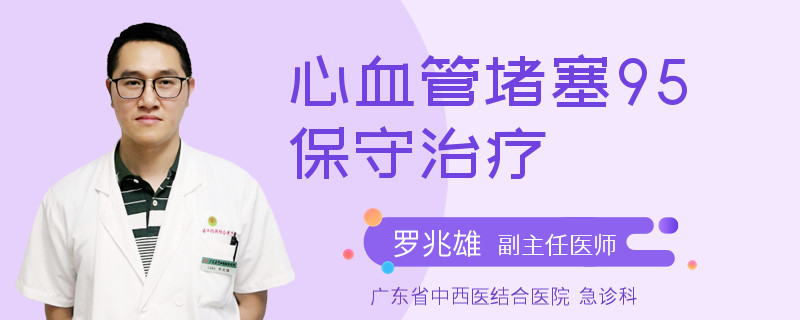 心血管堵塞95保守治疗