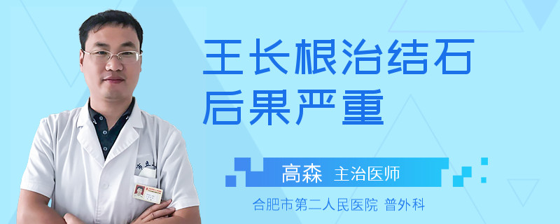 王长根治结石后果严重