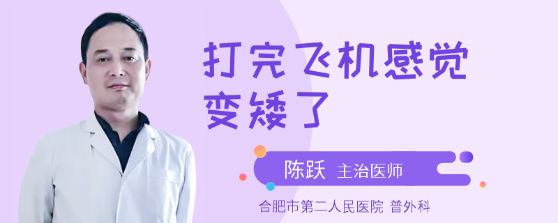 打完飞机感觉变矮了
