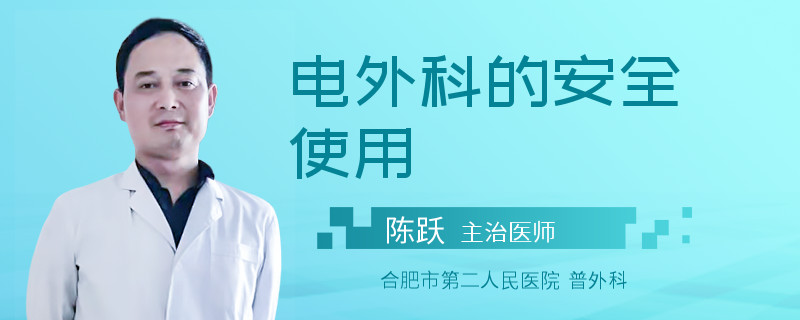 电外科的安全使用