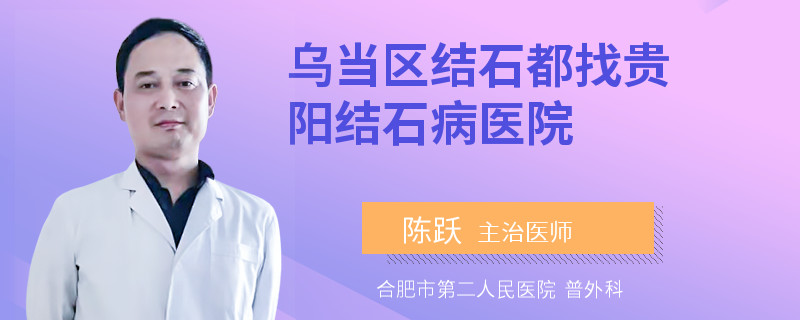 乌当区结石都找贵阳结石病医院