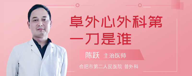 阜外心外科第一刀是谁
