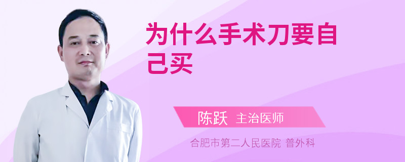 为什么手术刀要自己买