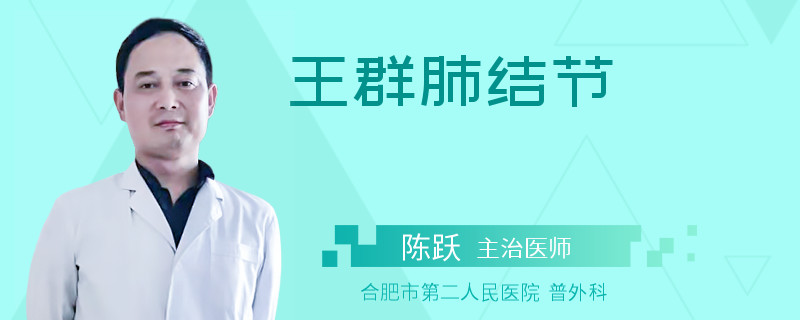 王群肺结节