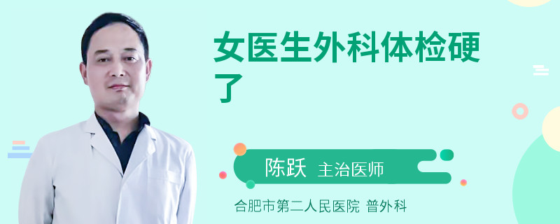 女医生外科体检硬了