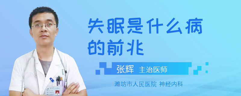 失眠是什么病的前兆