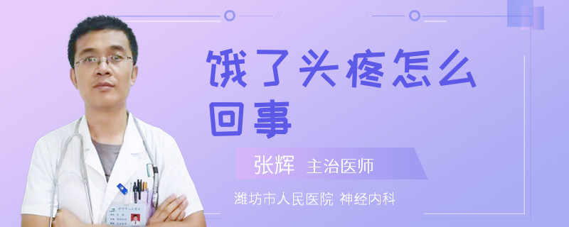 餓了頭疼怎么回事