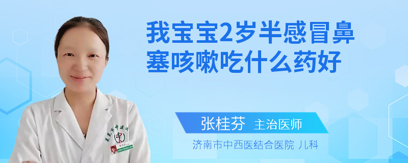 我宝宝2岁半感冒鼻塞咳嗽吃什么药好