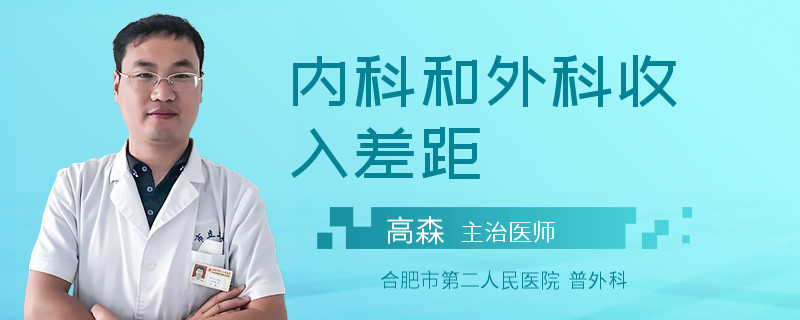 内科和外科收入差距