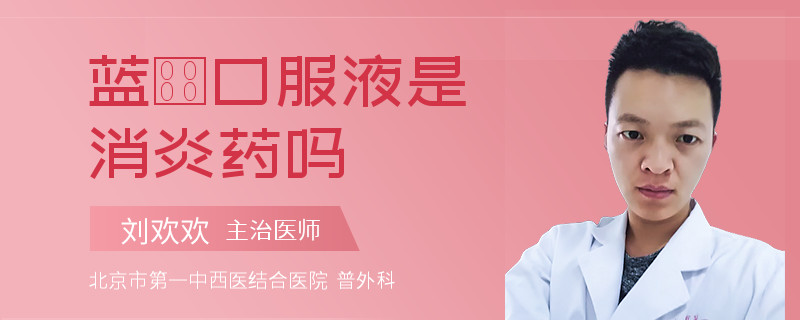 蓝笒口服液是消炎药吗
