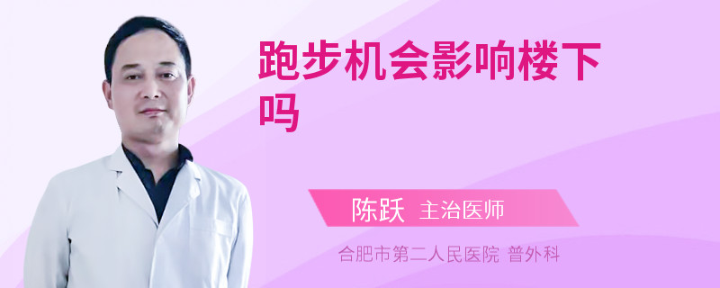 跑步机会影响楼下吗
