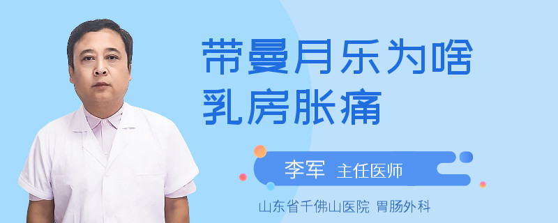 帶曼月樂為啥乳房脹痛