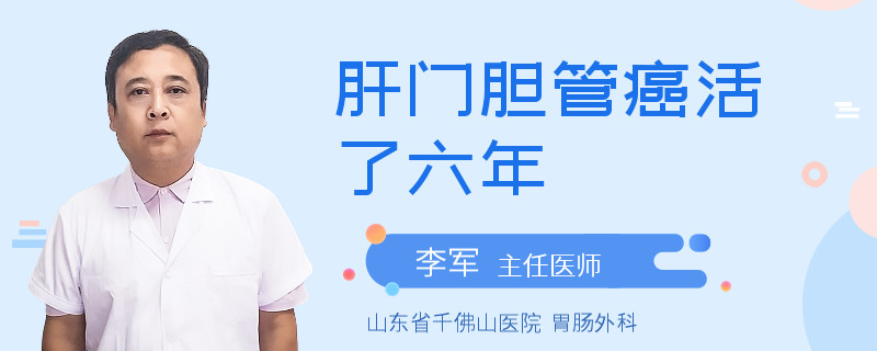 肝門膽管癌活了六年