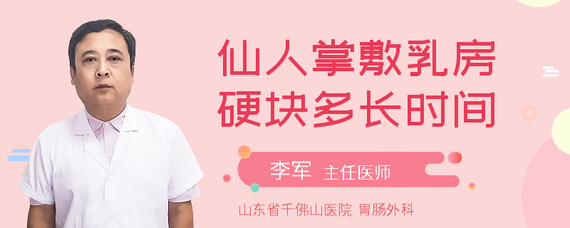 仙人掌敷乳房硬塊多長時間