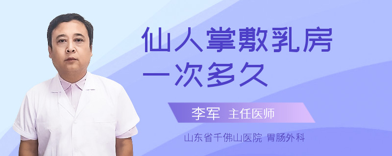 仙人掌敷乳房一次多久