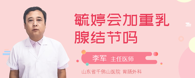 毓婷會(huì)加重乳腺結(jié)節(jié)嗎