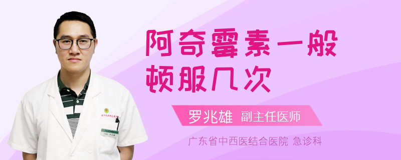 阿奇霉素一般顿服几次
