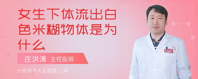 女生下体流出白色米糊物体是为什么