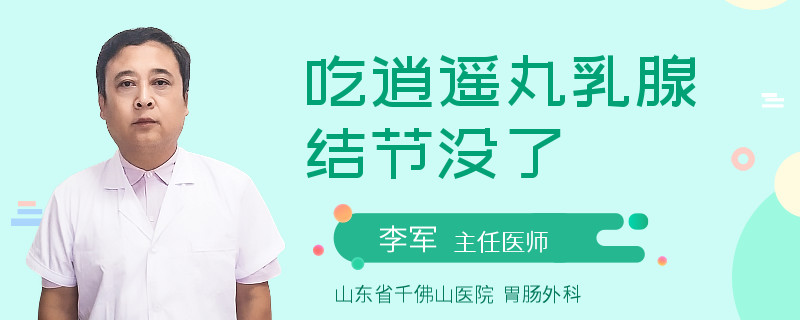 吃逍遙丸乳腺結(jié)節(jié)沒了