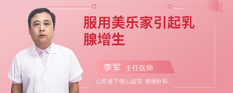 服用美樂家引起乳腺增生