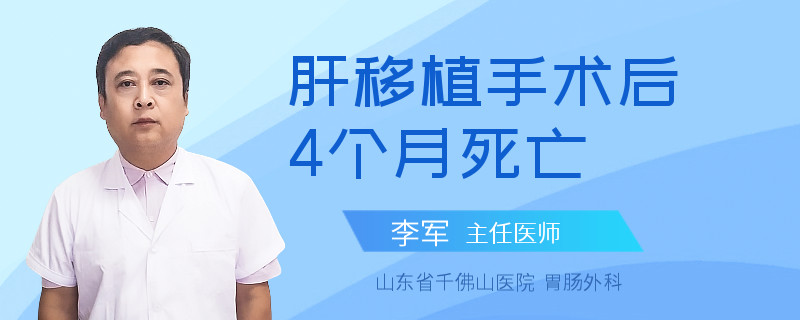 肝移植手術(shù)后4個月死亡