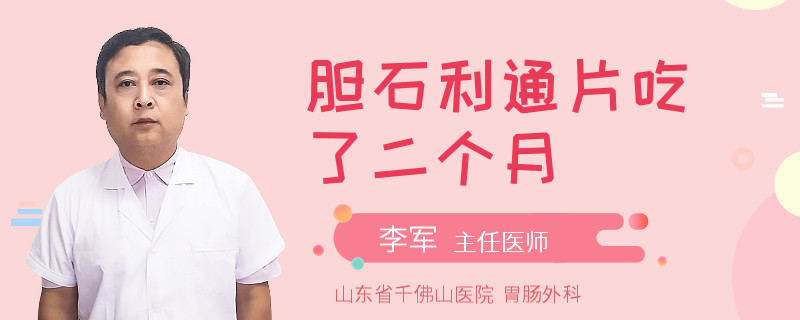 胆石利通片吃了二个月